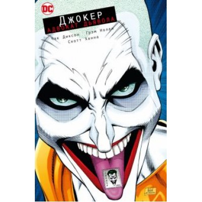 Чак Диксон: Джокер. Адвокат дьявола Чак Диксон: Джокер. Адвокат дьявола