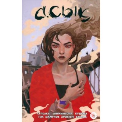 Оптимисстер, Гик: Асык Оптимисстер, Гик: Асык