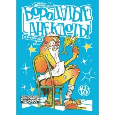 Артур Шергин: Бородатые анекдоты в комиксах. Опять двадцать пять Артур Шергин: Бородатые анекдоты в комиксах. Опять двадцать пять