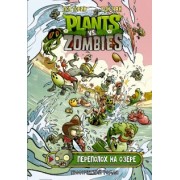 Пол Тобин: Растения против зомби. Переполох на озере