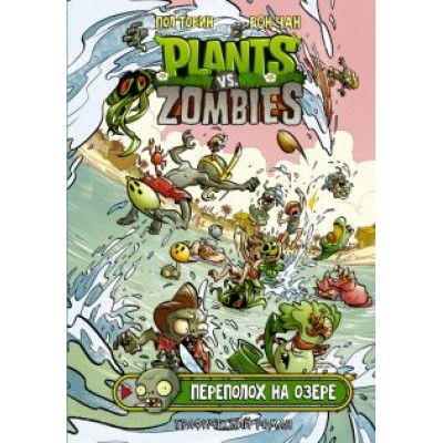 Пол Тобин: Растения против зомби. Переполох на озере Пол Тобин: Растения против зомби. Переполох на озере