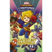 Фиш, Лавнесс, Чабот: Приключения супергероев. Капитан Марвел. Графический роман