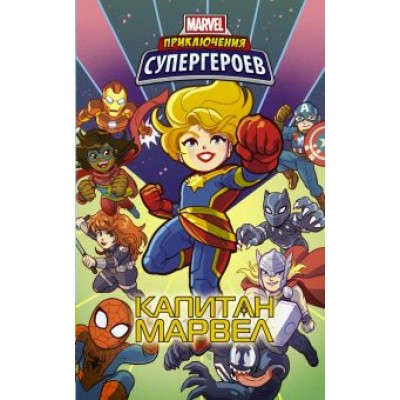 Фиш, Лавнесс, Чабот: Приключения супергероев. Капитан Марвел. Графический роман Фиш, Лавнесс, Чабот: Приключения супергероев. Капитан Марвел. Графический роман