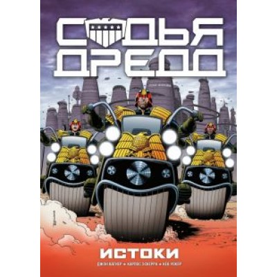 Вагнер, Эскерра: Судья Дредд. Истоки Вагнер, Эскерра: Судья Дредд. Истоки