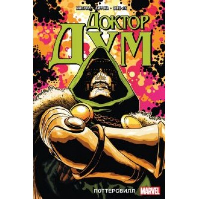 Кристофер Кантуэлл: Доктор Дум. Том 1. Поттерсвилл Кристофер Кантуэлл: Доктор Дум. Том 1. Поттерсвилл