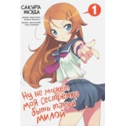 Икэда, Фусими: Ну не может моя сестренка быть такой милой. Том 1