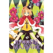 Ли Ю: Лунный мальчик. Том 2