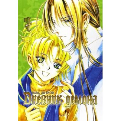 Кара Ли Ён Хи: Дневник демона. Том 7 Кара Ли Ён Хи: Дневник демона. Том 7