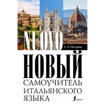Людмила Петрова: Новый самоучитель итальянского языка Людмила Петрова: Новый самоучитель итальянского языка