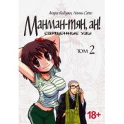 Кидзуки, Сато: Манман-тян, ан! Священные узы. Том 2