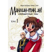 Кидзуки, Сато: Манман-тян, ан! Священные узы. Том 1