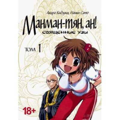 Кидзуки, Сато: Манман-тян, ан! Священные узы. Том 1 Кидзуки, Сато: Манман-тян, ан! Священные узы. Том 1