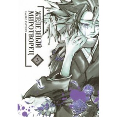 Нанаэ Куроно: Железный миротворец. Том 3 Нанаэ Куроно: Железный миротворец. Том 3