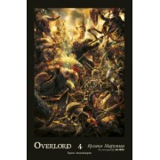 Куганэ Маруяма: Overlord. Том 4. Герои людоящеров