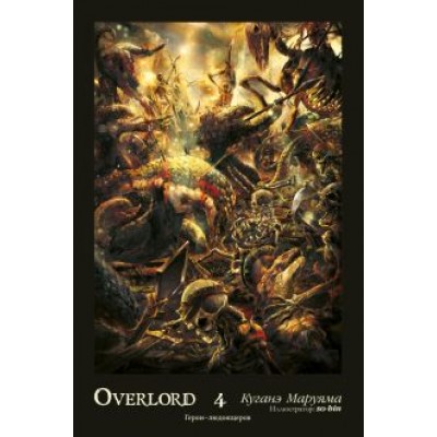 Куганэ Маруяма: Overlord. Том 4. Герои людоящеров Куганэ Маруяма: Overlord. Том 4. Герои людоящеров