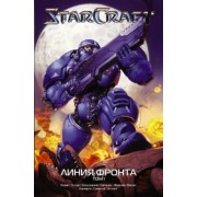 Кнаак, Фурман, Бенджамин: StarCraft. Линия фронта. Том 1