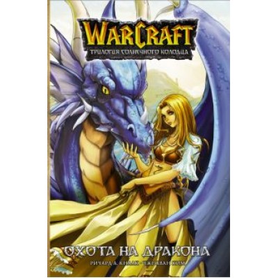 Ричард Кнаак: Warcraft. Трилогия Солнечного колодца. Охота на дракона Ричард Кнаак: Warcraft. Трилогия Солнечного колодца. Охота на дракона