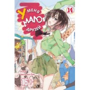 Итати, Хирасака: У меня мало друзей. Том 14