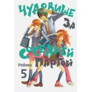 Робико: Чудовище за соседней партой. Том 5