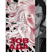 Санхо Ён: Зов Ада. Том 2