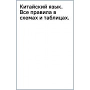 Марина Куприна: Китайский язык. Все правила в схемах и таблицах