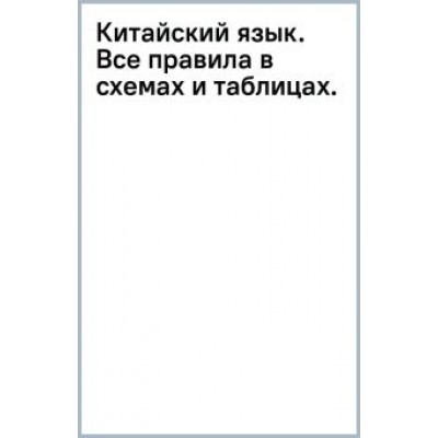 Марина Куприна: Китайский язык. Все правила в схемах и таблицах Марина Куприна: Китайский язык. Все правила в схемах и таблицах