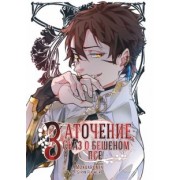 Monoxromik, Flower: Заточение. Сказ о бешеном псе