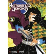 Готогэ Коёхару: Истребитель демонов. Том 5. В ад