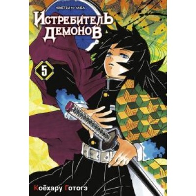 Готогэ Коёхару: Истребитель демонов. Том 5. В ад Готогэ Коёхару: Истребитель демонов. Том 5. В ад