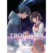 Макото Синкай: Твоё имя. Том 3