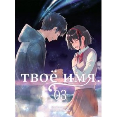 Макото Синкай: Твоё имя. Том 3 Макото Синкай: Твоё имя. Том 3