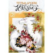 Юки Мидорикава: Тетрадь дружбы Нацумэ. Том 5