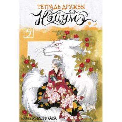 Юки Мидорикава: Тетрадь дружбы Нацумэ. Том 5 Юки Мидорикава: Тетрадь дружбы Нацумэ. Том 5