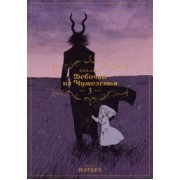 Нагабэ: Девочка из Чужеземья. Том 3