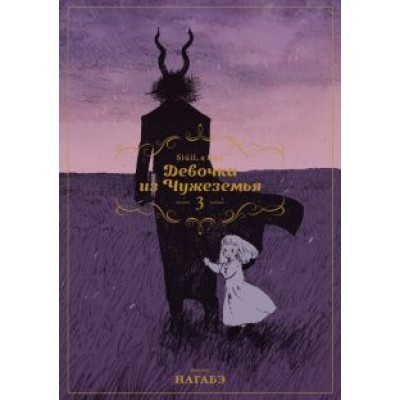 Нагабэ: Девочка из Чужеземья. Том 3 Нагабэ: Девочка из Чужеземья. Том 3