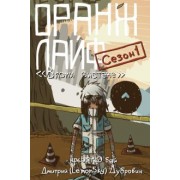Дмитрий Дубровин: Оранж лайф. Том 1