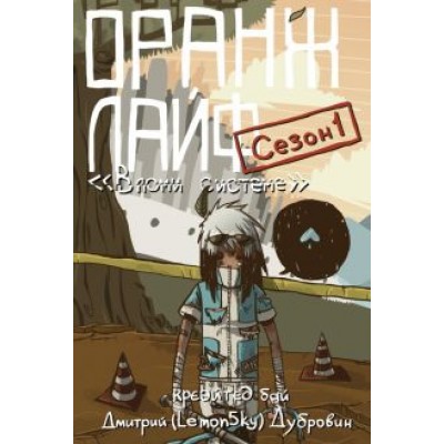 Дмитрий Дубровин: Оранж лайф. Том 1 Дмитрий Дубровин: Оранж лайф. Том 1