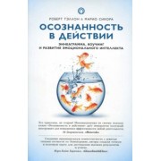 Тэллон, Сикора: Осознанность в действии. Эннеаграмма, коучинг и развитие эмоционального интеллекта