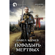 Павел Корнев: Поводырь мертвых