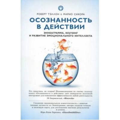 Тэллон, Сикора: Осознанность в действии. Эннеаграмма, коучинг и развитие эмоционального интеллекта Тэллон, Сикора: Осознанность в действии. Эннеаграмма, коучинг и развитие эмоционального интеллекта