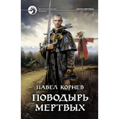 Павел Корнев: Поводырь мертвых Павел Корнев: Поводырь мертвых