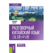 Аньжань И: Разговорный китайский язык. Учебник