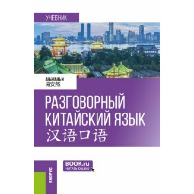 Аньжань И: Разговорный китайский язык. Учебник Аньжань И: Разговорный китайский язык. Учебник