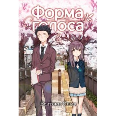 Ёситоки Оима: Форма голоса. Том 2 Ёситоки Оима: Форма голоса. Том 2