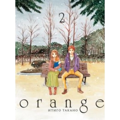 Итиго Такано: Orange. Том 2 Итиго Такано: Orange. Том 2