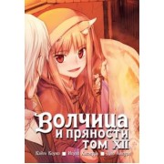 Исуна Хасэкура: Волчица и пряности. Том 12