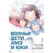 Мамору Хосода: Волчьи дети Амэ и Юки. Том 2