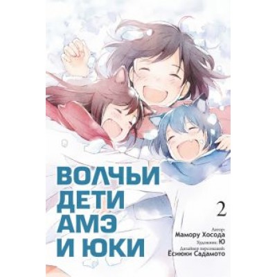Мамору Хосода: Волчьи дети Амэ и Юки. Том 2 Мамору Хосода: Волчьи дети Амэ и Юки. Том 2