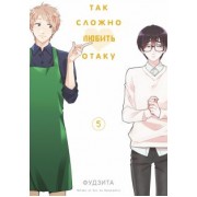 Фудзита: Так сложно любить отаку. Том 5