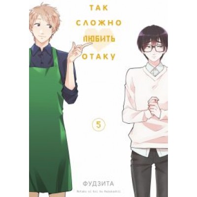 Фудзита: Так сложно любить отаку. Том 5 Фудзита: Так сложно любить отаку. Том 5